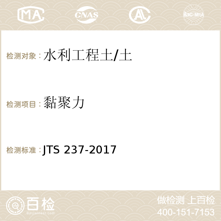 黏聚力 水运工程地基基础试验检测技术规程 /JTS 237-2017