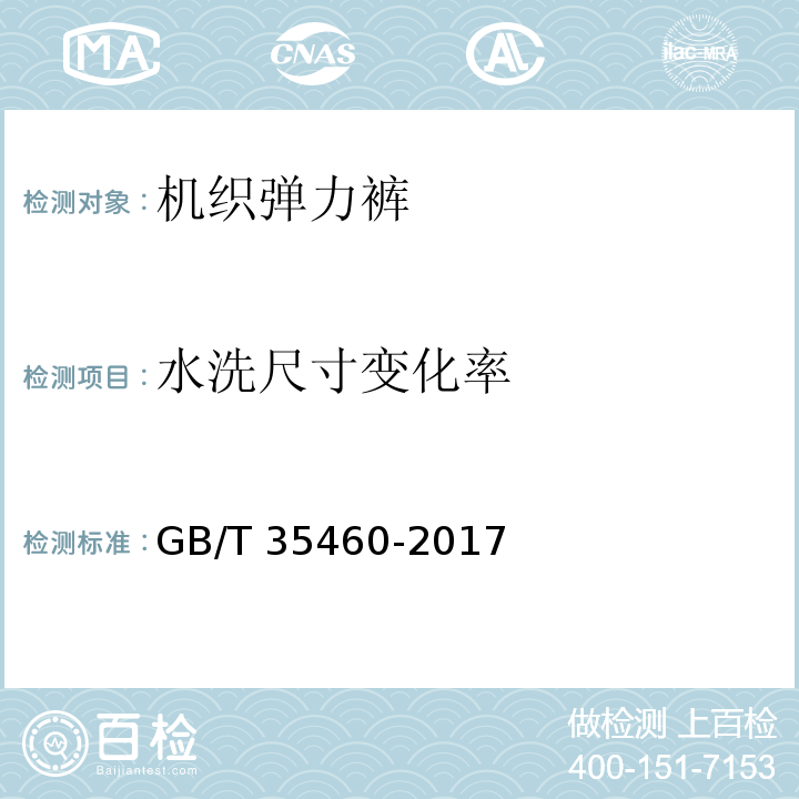 水洗尺寸变化率 机织弹力裤GB/T 35460-2017