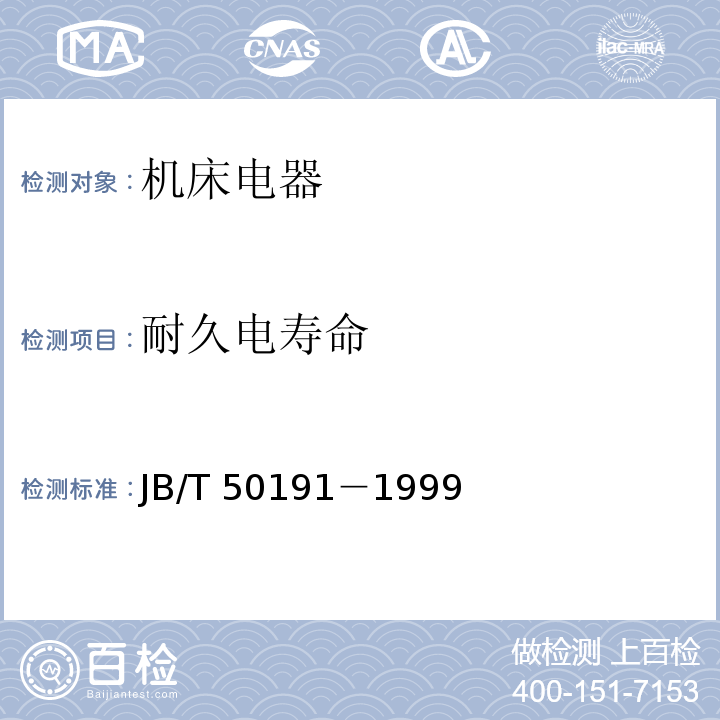 耐久电寿命 JB/T 50191-1999 机床电器运行可靠性要求和试验方法（内部使用）JB/T 50191－1999
