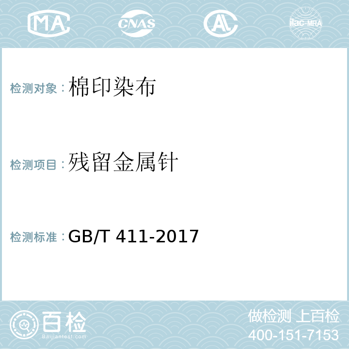 残留金属针 GB/T 411-2017 棉印染布