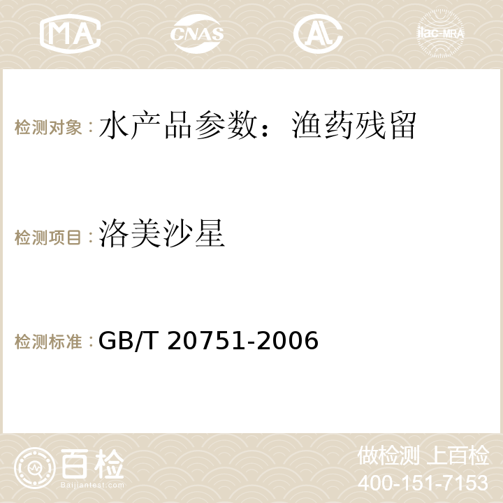 洛美沙星 鳗鱼及制品中十五种喹诺酮类物残留量的测定 液相色谱GB/T 20751-2006