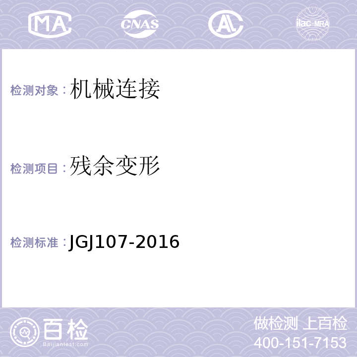 残余变形 JGJ107-2016 钢筋机械连接通用技术规程