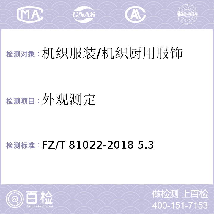 外观测定 机织厨用服饰FZ/T 81022-2018 5.3