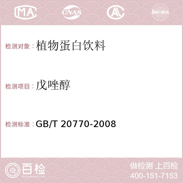 戊唑醇 糧谷中486中農(nóng)藥及相關(guān)化學(xué)品殘留量的測定液相色譜-串聯(lián)質(zhì)譜法GB/T 20770-2008