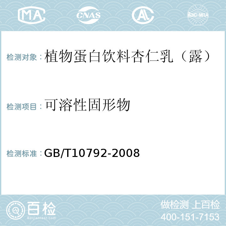 可溶性固形物 GB/T 10792-2008 碳酸饮料(汽水)