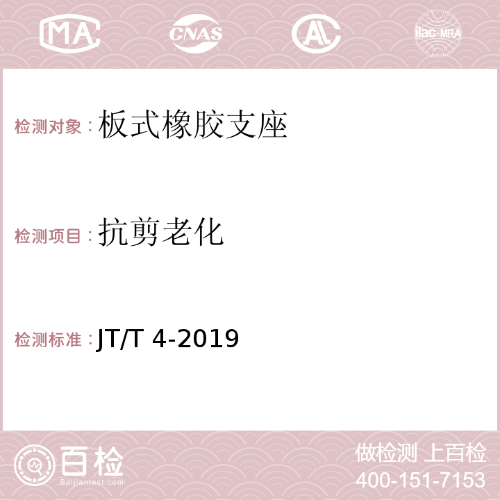 抗剪老化 公路桥梁板式橡胶支座 JT/T 4-2019(附录A.4.4)