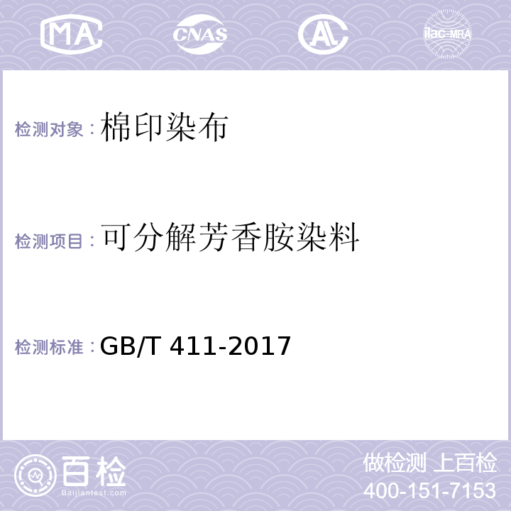 可分解芳香胺染料 GB/T 411-2017 棉印染布