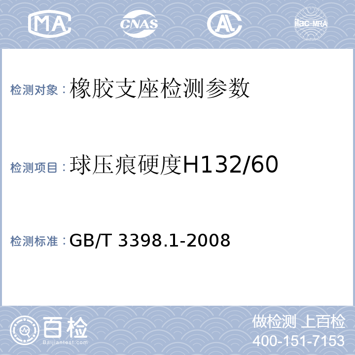 球压痕硬度H132/60 塑料 硬度测定 第1部分：球压痕法 GB/T 3398.1-2008