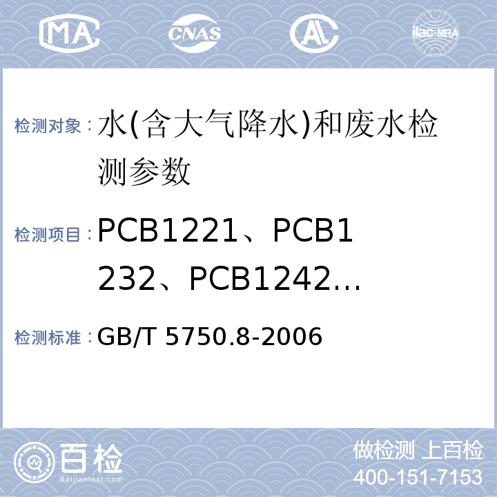 PCB1221、PCB1232、PCB1242、PCB1248、PCB1254、PCB1016、PCB1260 生活饮用水标准检验方法 有机物指标 GB/T 5750.8-2006（附录B 固相萃取/气相色谱-质谱法测定半挥发性有机化合物）