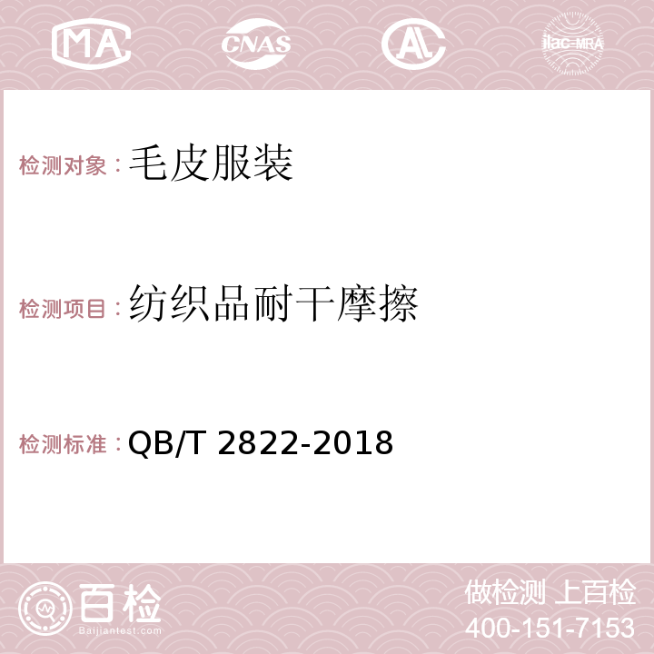 纺织品耐干摩擦 毛皮服装QB/T 2822-2018