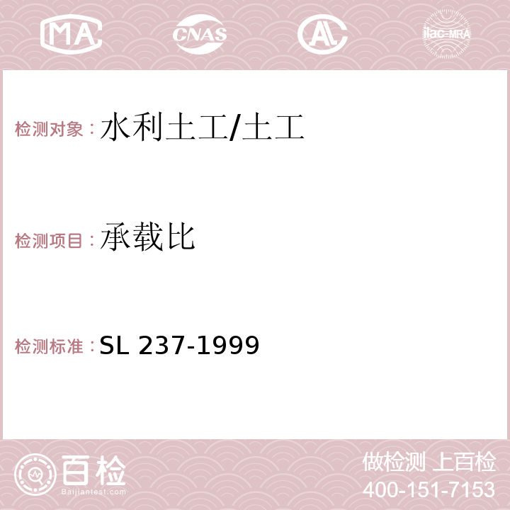 承载比 土工试验规程 /SL 237-1999