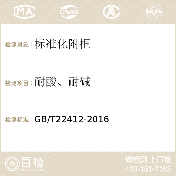 耐酸、耐碱 普通装饰用铝塑复合板GB/T22412-2016