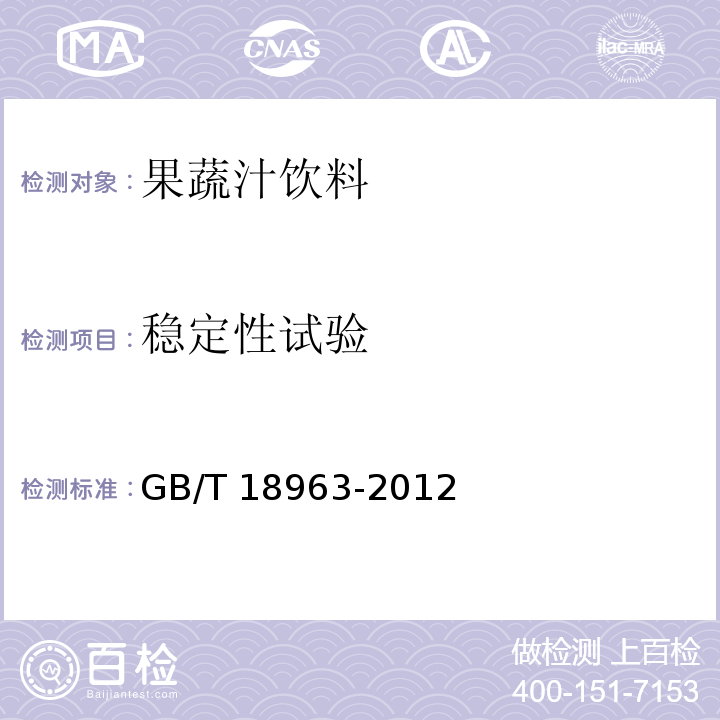 稳定性试验 浓缩苹果清汁 GB/T 18963-2012