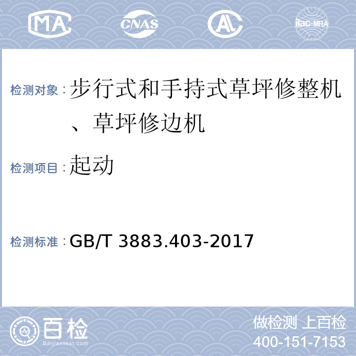 起动 手持式、可移式电动工具和园林工具的安全 第4部分：步行式和手持式草坪修整机、草坪修边机的专用要求GB/T 3883.403-2017