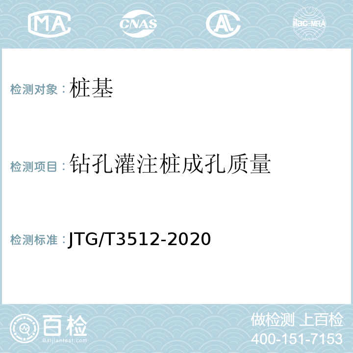 钻孔灌注桩成孔质量 公路工程基桩动测技术规范 （JTG/T3512-2020）