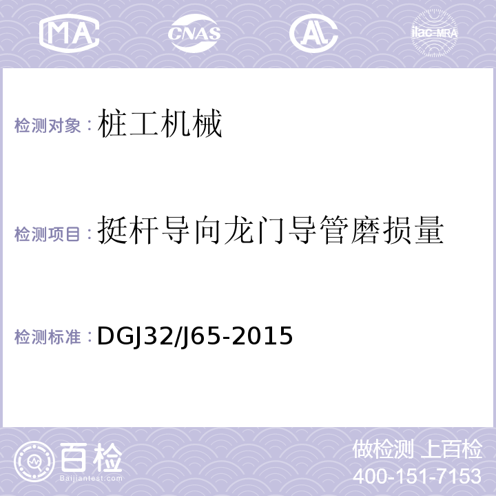 挺杆导向龙门导管磨损量 建筑工程施工机械安装质量验收规程 DGJ32/J65-2015