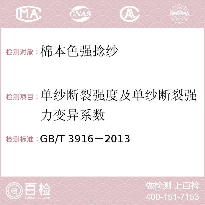 单纱断裂强度及单纱断裂强力变异系数 纺织品 卷装纱 单根纱线断裂强力和断裂伸长率的测定GB/T 3916－2013