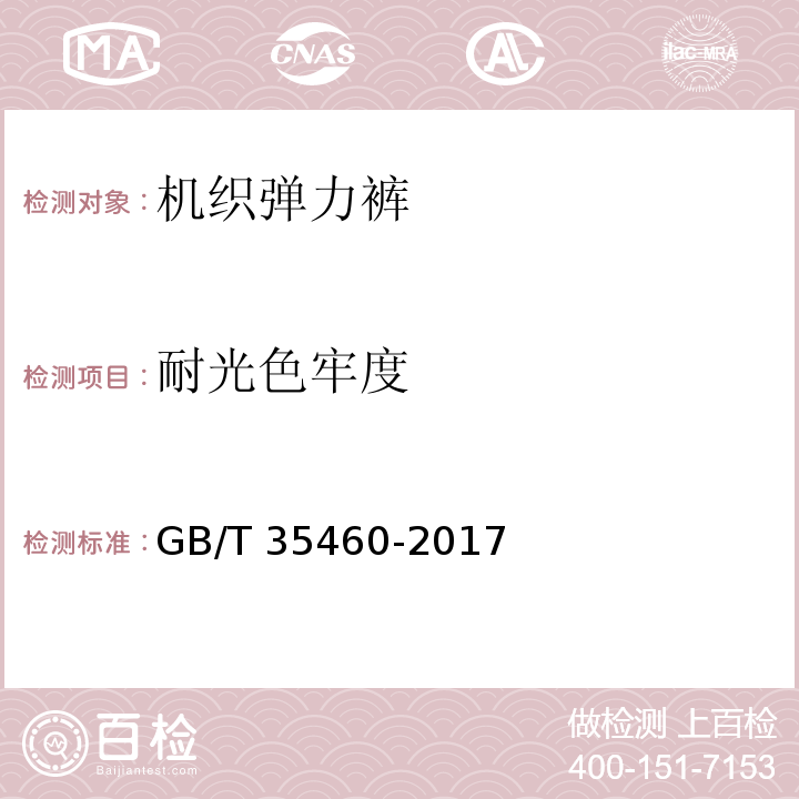 耐光色牢度 机织弹力裤GB/T 35460-2017