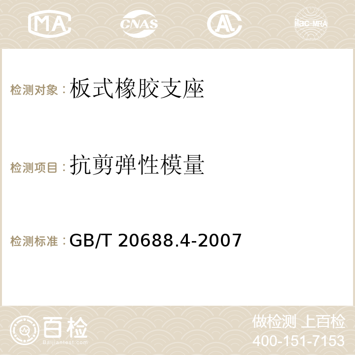 抗剪弹性模量 橡胶支座 第4部分：普通橡胶支座 GB/T 20688.4-2007