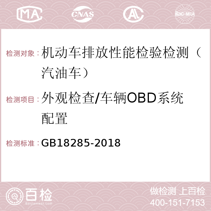 外观检查/车辆OBD系统配置 汽油车污染物排放限值及测量方法(双怠速法及简易工况法) GB18285-2018