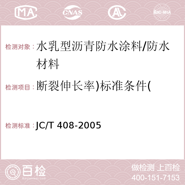 断裂伸长率)标准条件( 水乳型沥青防水涂料 （5.12）/JC/T 408-2005