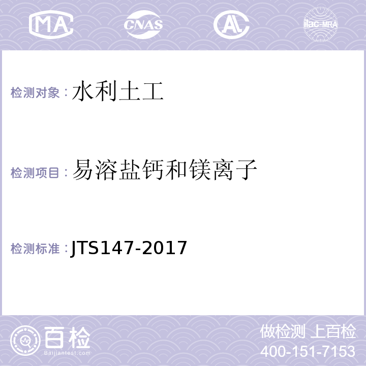 易溶盐钙和镁离子 JTS 147-2017 水运工程地基设计规范(附条文说明)