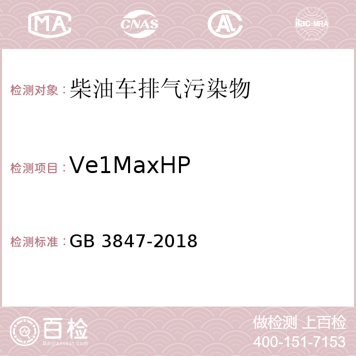 Ve1MaxHP 柴油车污染物排放限值及测量方法（自由加速法及加载减速法） GB 3847-2018