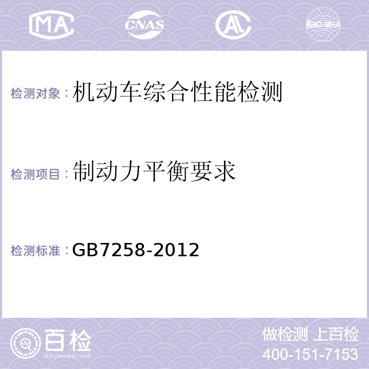 制动力平衡要求 GB 7258-2012 机动车运行安全技术条件