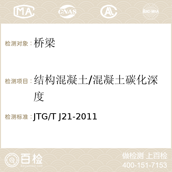 结构混凝土/混凝土碳化深度 JTG/T J21-2011 公路桥梁承载能力检测评定规程
