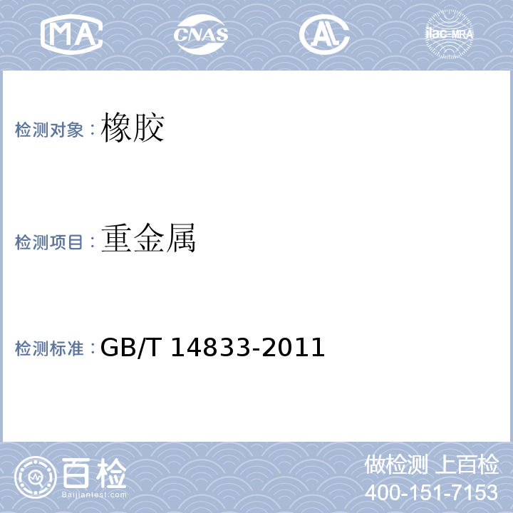 重金属 合成材料跑道面层 GB/T 14833-2011 （附录E）