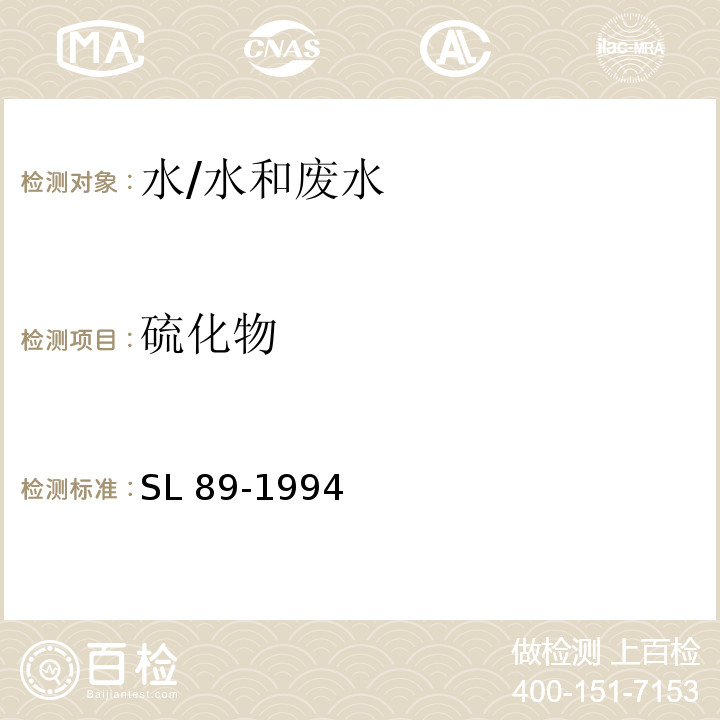 硫化物 硫化物的測定（亞甲藍(lán)分光光度法）/SL 89-1994