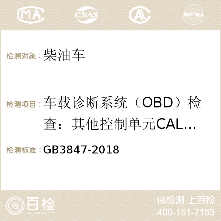 车载诊断系统（OBD）检查：其他控制单元CALID/CVN信息 柴油车污染物排放限值及测量方法（自由加速法及加载减速法） GB3847-2018