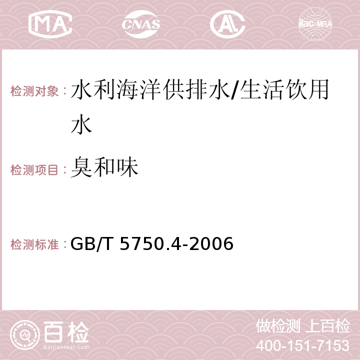 臭和味 生活饮用水标准检验方法 感官性状和物理指标