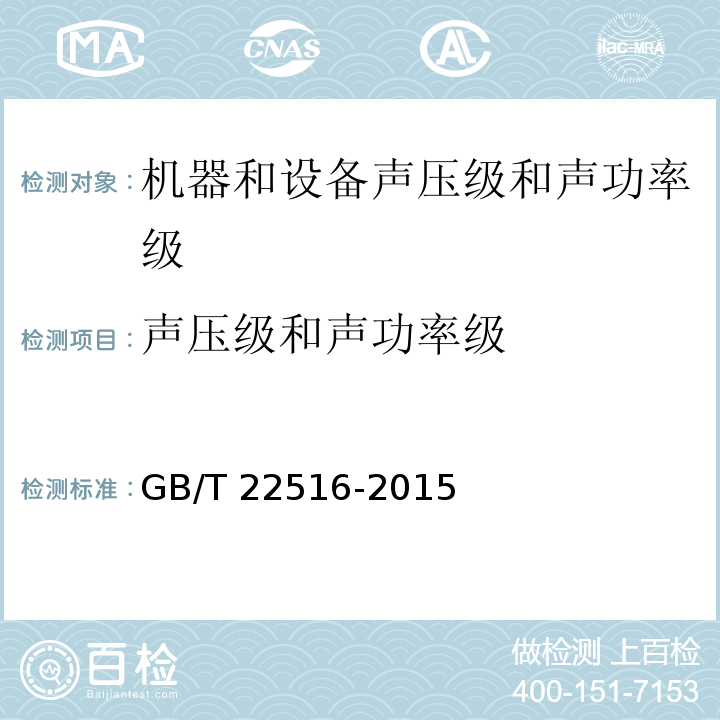 声压级和声功率级 GB/T 22516-2015 风力发电机组 噪声测量方法