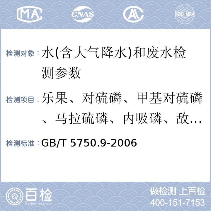 乐果、对硫磷、甲基对硫磷、马拉硫磷、内吸磷、敌敌畏 生活饮用水标准检验方法 农药指标 （GB/T 5750.9-2006）