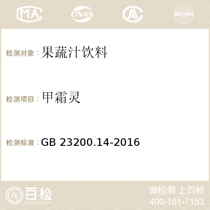 甲霜靈 食品安全地方標準 果蔬汁和果酒中512種農藥及相關化學品殘留量的測定 液相色譜-串聯質譜法GB 23200.14-2016