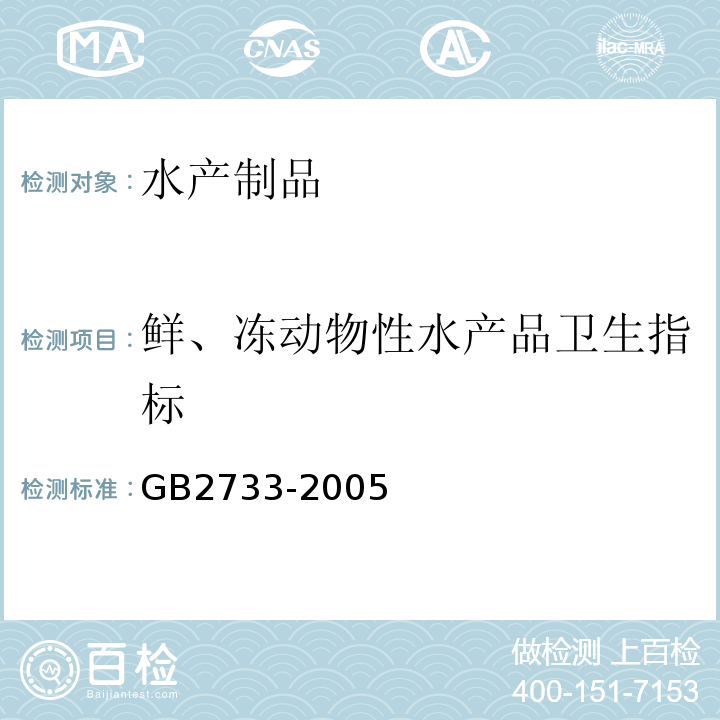 鲜、冻动物性水产品卫生指标 GB2733-2005 鲜、冻动物性水产品卫生标准
