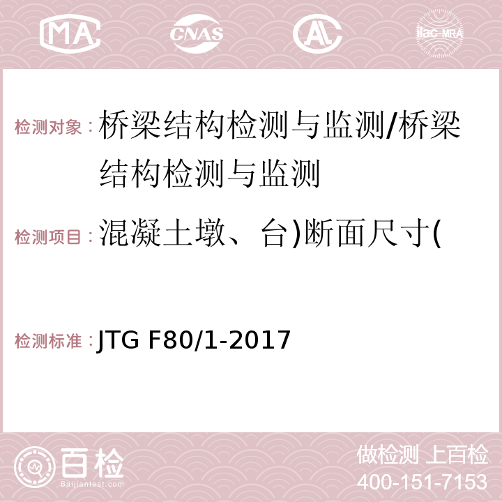 混凝土墩、台)断面尺寸( 公路工程质量检验评定标准 （8.6.1）/JTG F80/1-2017