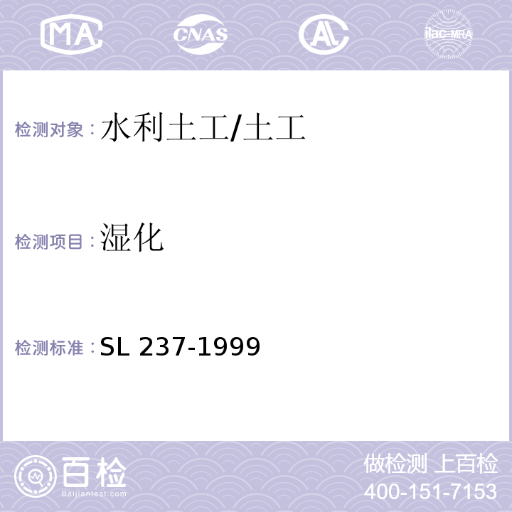 湿化 土工试验规程 /SL 237-1999