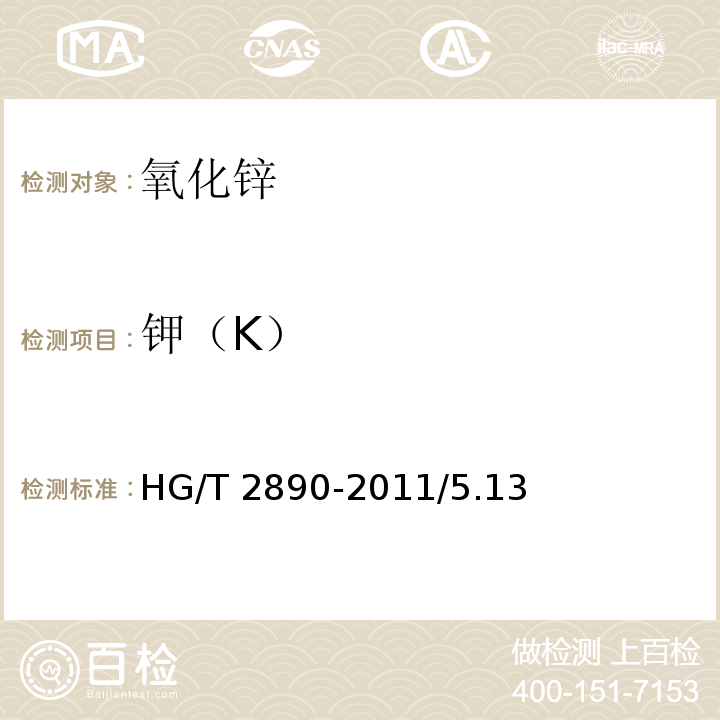 钾（K） HG/T 2890-2011 化学试剂 氧化锌
