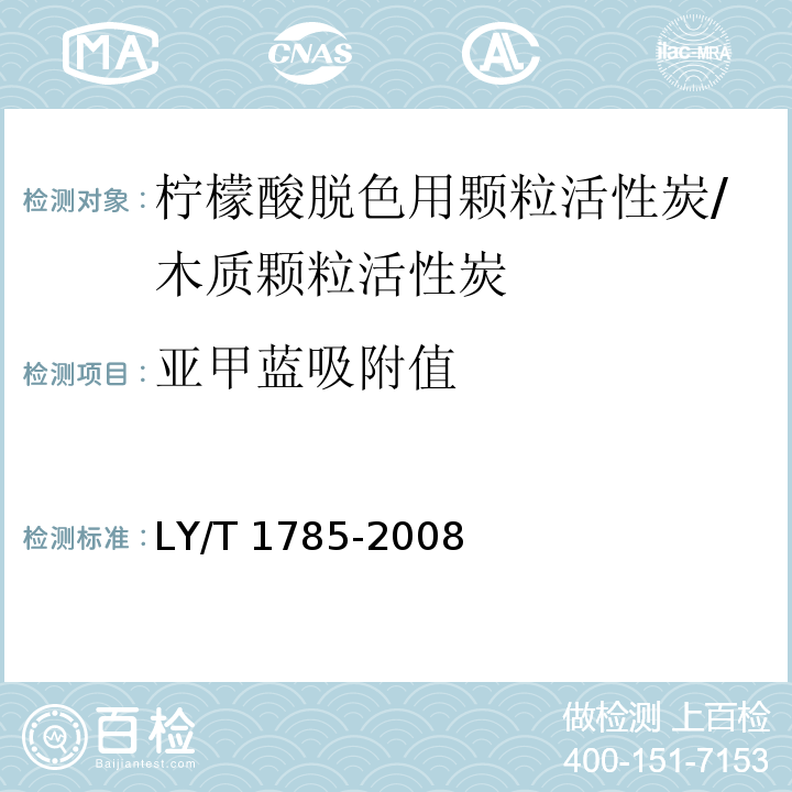 亚甲蓝吸附值 LY/T 1785-2008 柠檬酸脱色用颗粒活性炭