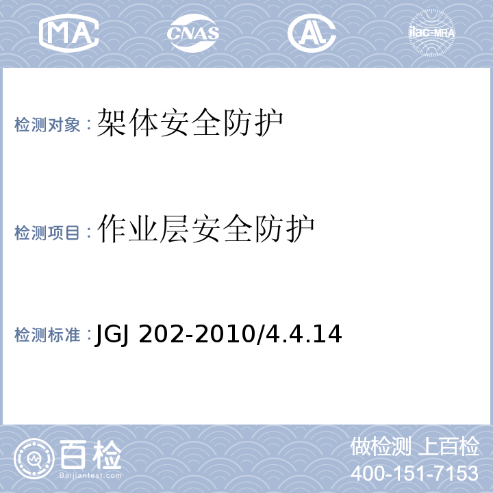 作业层安全防护 JGJ 202-2010 建筑施工工具式脚手架安全技术规范(附条文说明)