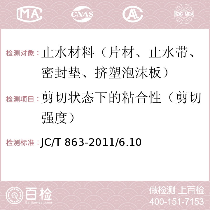 剪切状态下的粘合性（剪切强度） 高分子防水卷材胶粘剂JC/T 863-2011/6.10