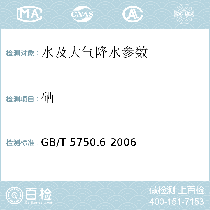 硒 生活饮用水标准检验方法 金属指标 GB/T 5750.6-2006
