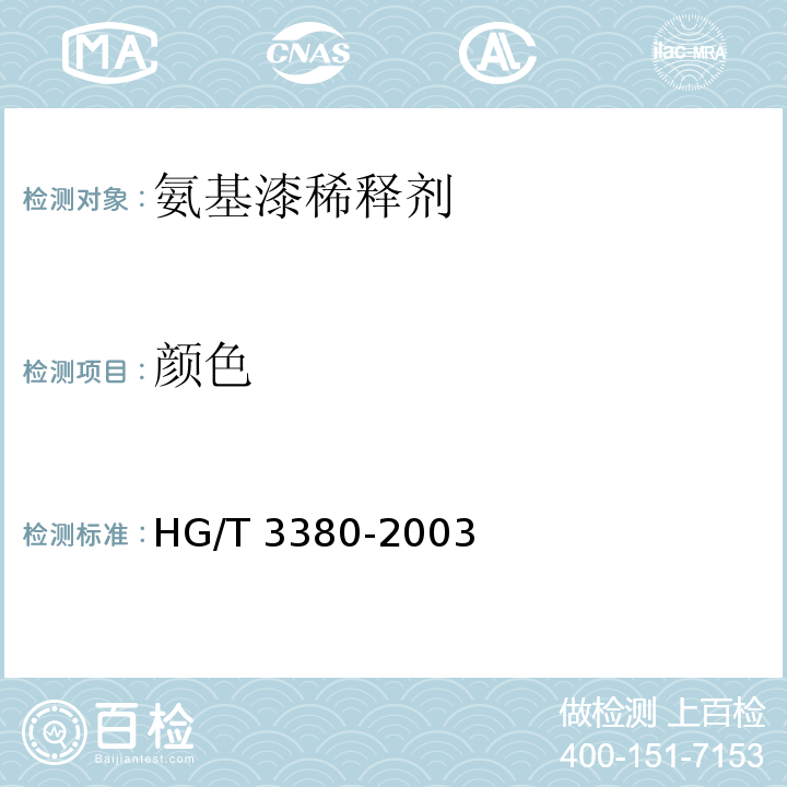 颜色 氨基漆稀释剂HG/T 3380-2003（2017）