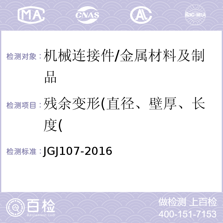 残余变形(直径、壁厚、长度( JGJ 107-2016 钢筋机械连接技术规程(附条文说明)