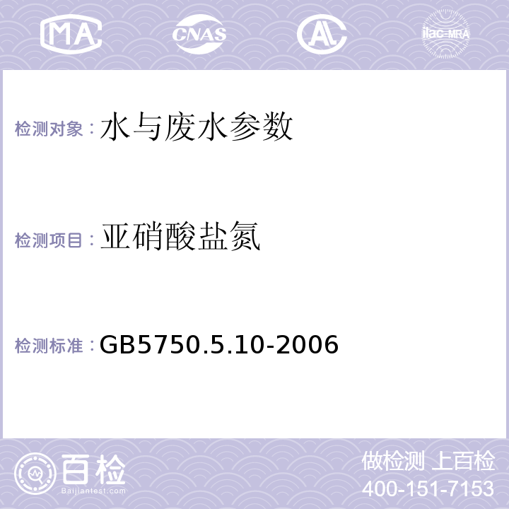 亚硝酸盐氮 GB/T 5750.12-2006 生活饮用水标准检验方法 微生物指标