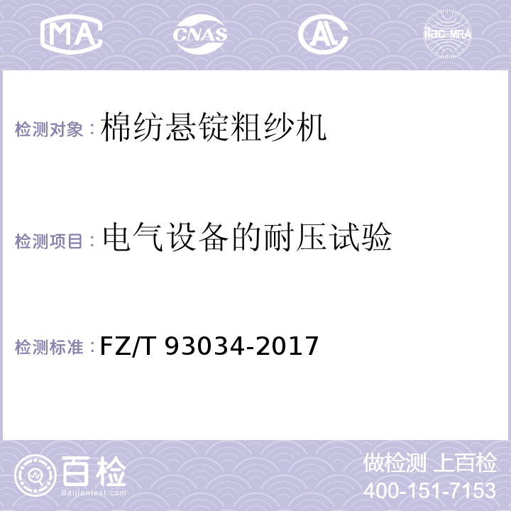 电气设备的耐压试验 棉纺悬锭粗纱机FZ/T 93034-2017