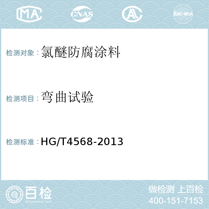 弯曲试验 氯醚防腐涂料 HG/T4568-2013