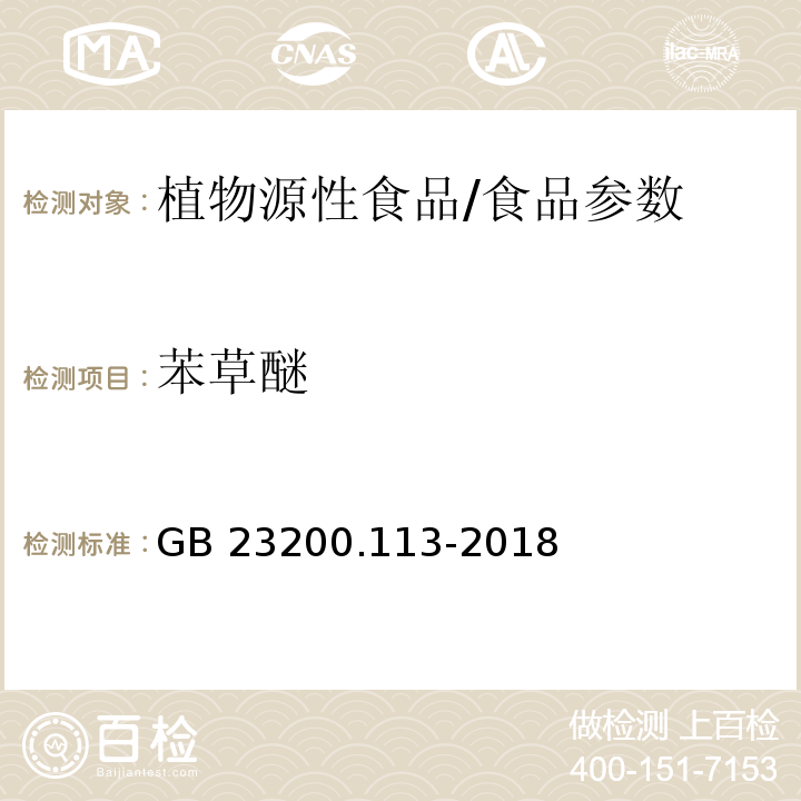苯草醚 食品安全國家標準 植物源性食品中208種農藥及其代謝物殘留量的測定 氣相色譜-質譜聯用法/GB 23200.113-2018